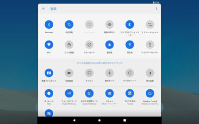 Android 9.0 クイック設定パネルの設定