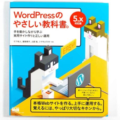 購入した本「WordPressのやさしい教科書。」