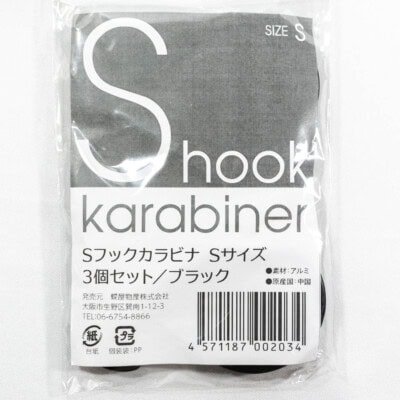 Sフック カラビナ Sサイズ 3個入り ブラックのパッケージ