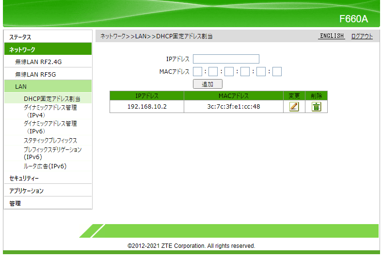 F660AのDHCP固定アドレス割当