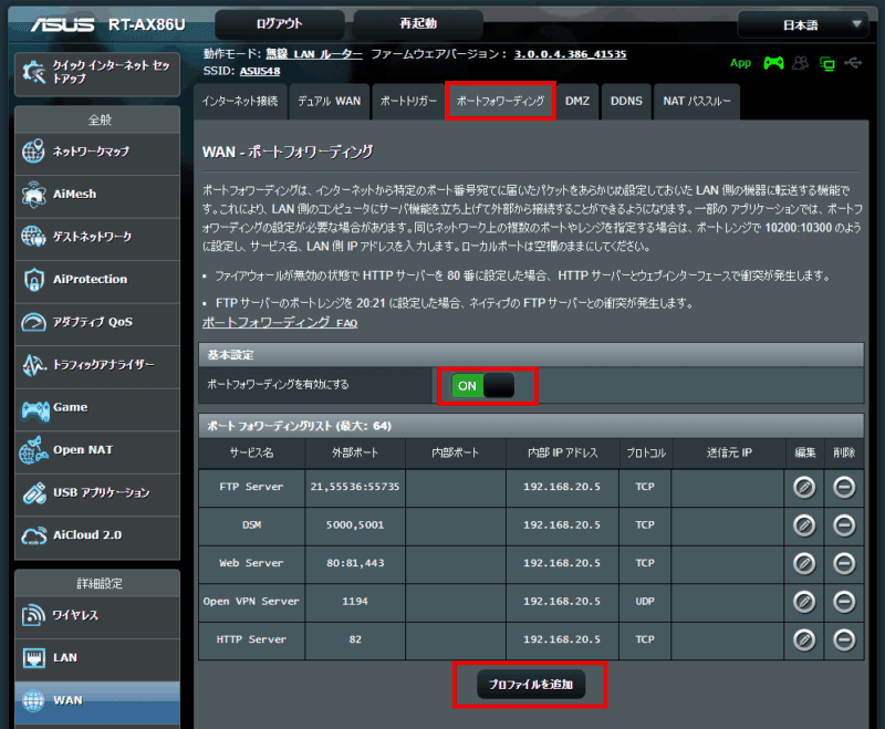 RT-AX86U ポートフォワーディングの設定