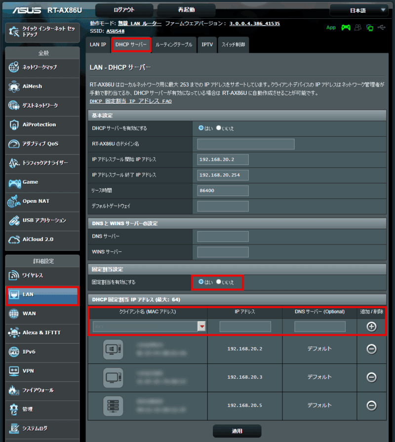 RT-AX86U DHCPサーバーの固定割当設定