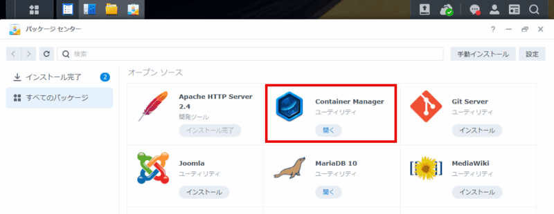 DiskStationにパッケージのContainer Managerをインストール