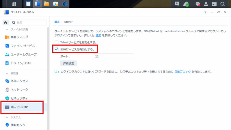 DiskStationのSSHを有効にする