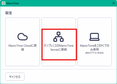 ManicTime Windowsの設定からManicTime Serverに接続