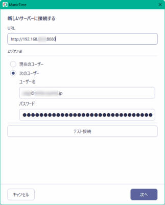ManicTime Serverへの接続設定