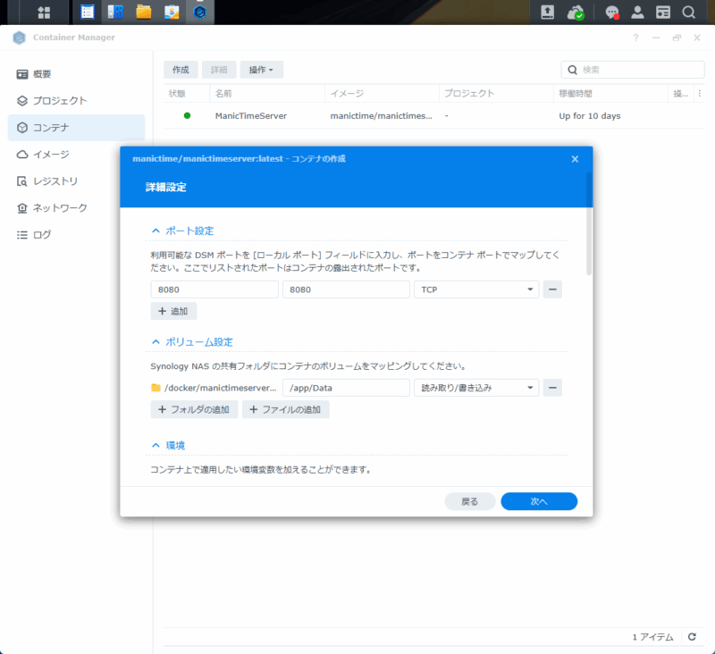 ManicTime Server コンテナのポートマッピングとボリュームマッピング
